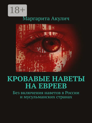 cover image of Кровавые наветы на евреев. Без включения наветов в России и мусульманских странах